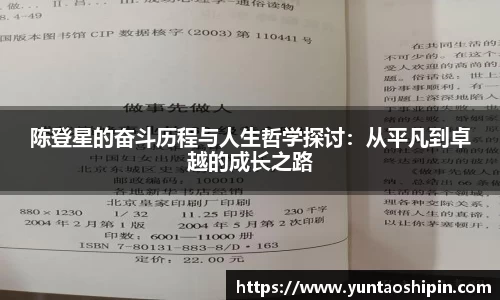 陈登星的奋斗历程与人生哲学探讨：从平凡到卓越的成长之路