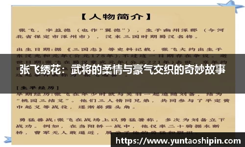 张飞绣花：武将的柔情与豪气交织的奇妙故事