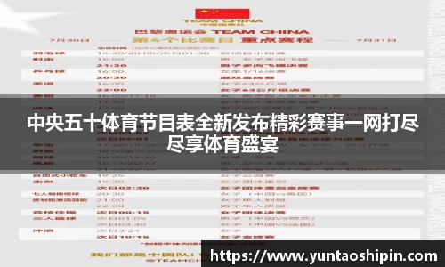 中央五十体育节目表全新发布精彩赛事一网打尽尽享体育盛宴