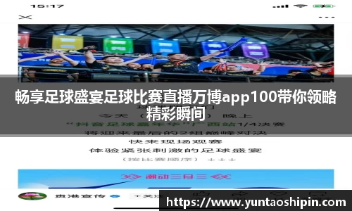 畅享足球盛宴足球比赛直播万博app100带你领略精彩瞬间