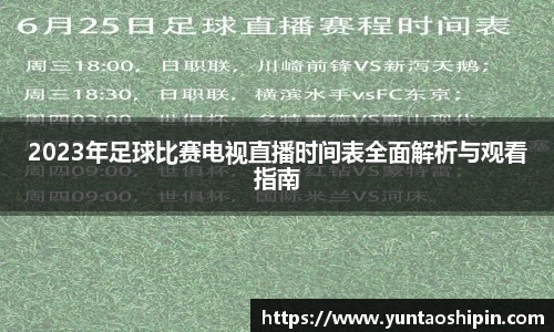 2023年足球比赛电视直播时间表全面解析与观看指南