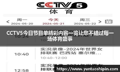CCTV5今日节目单精彩内容一览让您不错过每一场体育盛事