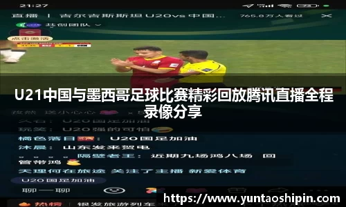 U21中国与墨西哥足球比赛精彩回放腾讯直播全程录像分享