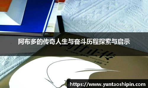 阿布多的传奇人生与奋斗历程探索与启示