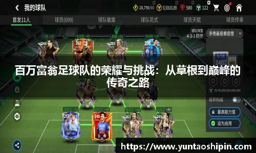 百万富翁足球队的荣耀与挑战：从草根到巅峰的传奇之路