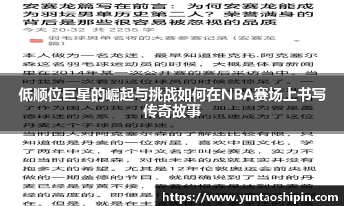 低顺位巨星的崛起与挑战如何在NBA赛场上书写传奇故事