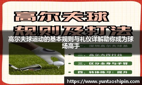 高尔夫球运动的基本规则与礼仪详解助你成为球场高手