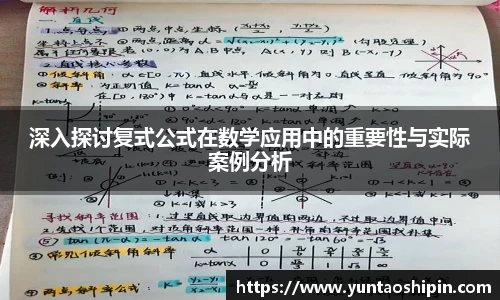 深入探讨复式公式在数学应用中的重要性与实际案例分析