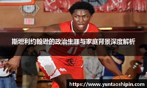 斯坦利约翰逊的政治生涯与家庭背景深度解析