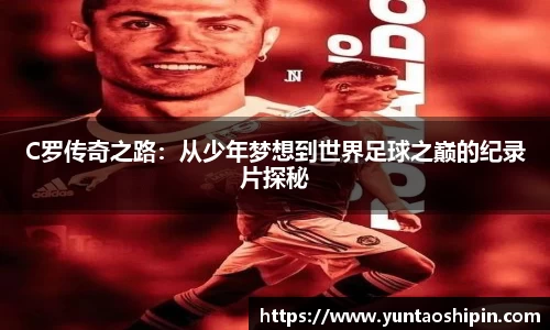 C罗传奇之路：从少年梦想到世界足球之巅的纪录片探秘