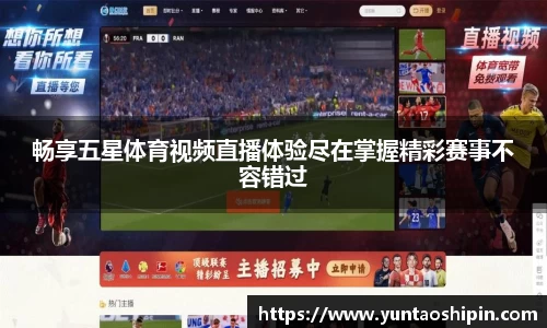 畅享五星体育视频直播体验尽在掌握精彩赛事不容错过