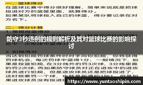 防守3秒违例的规则解析及其对篮球比赛的影响探讨