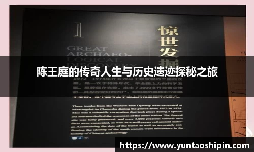 陈王庭的传奇人生与历史遗迹探秘之旅