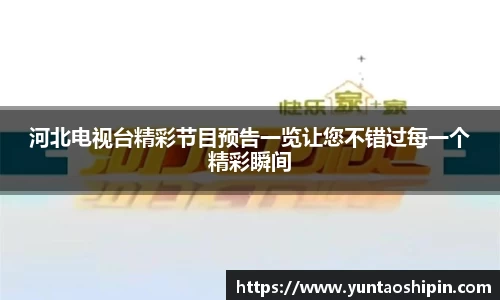 河北电视台精彩节目预告一览让您不错过每一个精彩瞬间