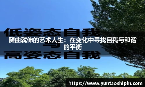 随曲就伸的艺术人生：在变化中寻找自我与和谐的平衡