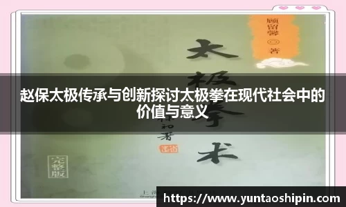 赵保太极传承与创新探讨太极拳在现代社会中的价值与意义