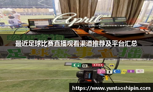 最近足球比赛直播观看渠道推荐及平台汇总