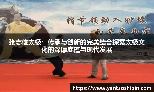张志俊太极：传承与创新的完美结合探索太极文化的深厚底蕴与现代发展