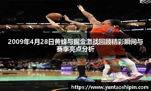 2009年4月28日黄蜂与掘金激战回顾精彩瞬间与赛季亮点分析