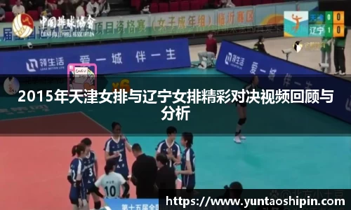 2015年天津女排与辽宁女排精彩对决视频回顾与分析