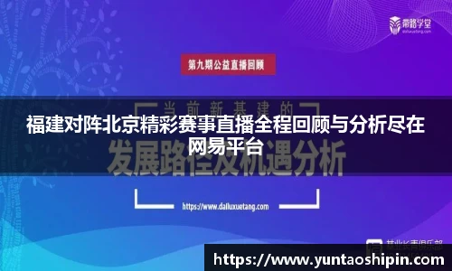 福建对阵北京精彩赛事直播全程回顾与分析尽在网易平台