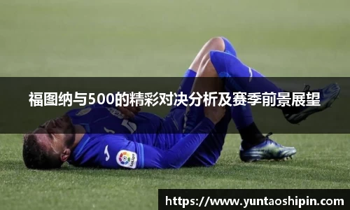 福图纳与500的精彩对决分析及赛季前景展望